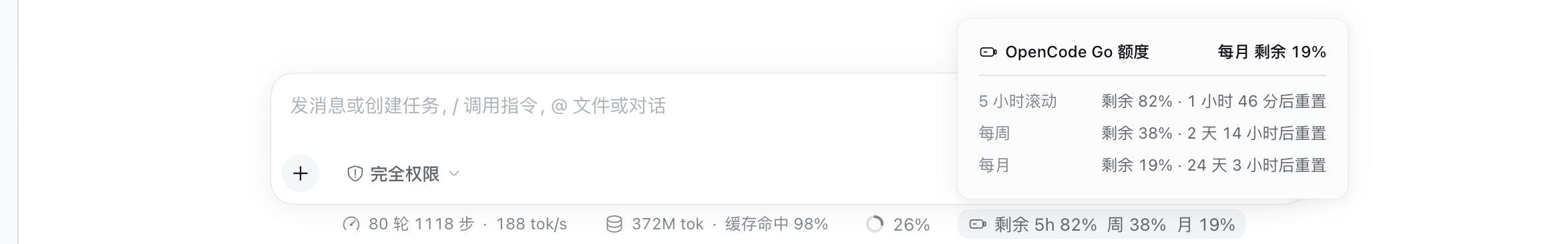 DeepSeek Harness 输入框统计行里的 OpenCode Go 额度 pill 与展开的详情面板，显示 5 小时 / 每周 / 每月剩余百分比和重置倒计时